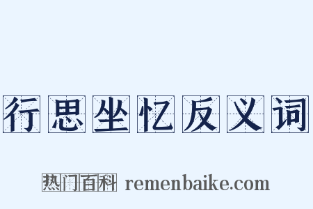 行思坐忆反义词是什么意思的图片